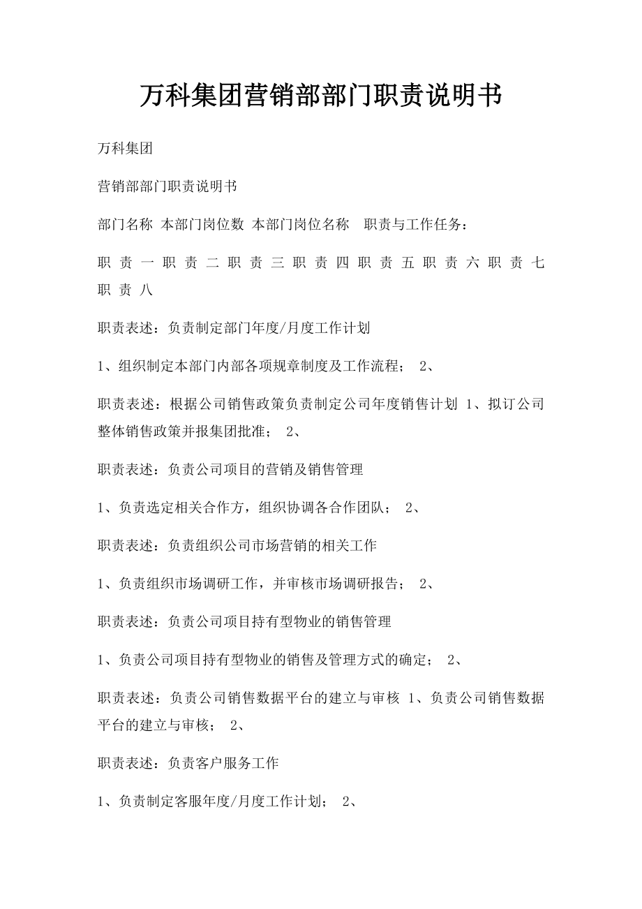 万科集团营销部部门职责说明书.docx_第1页