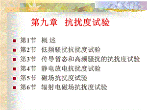 第九章抗扰度试验课件.ppt