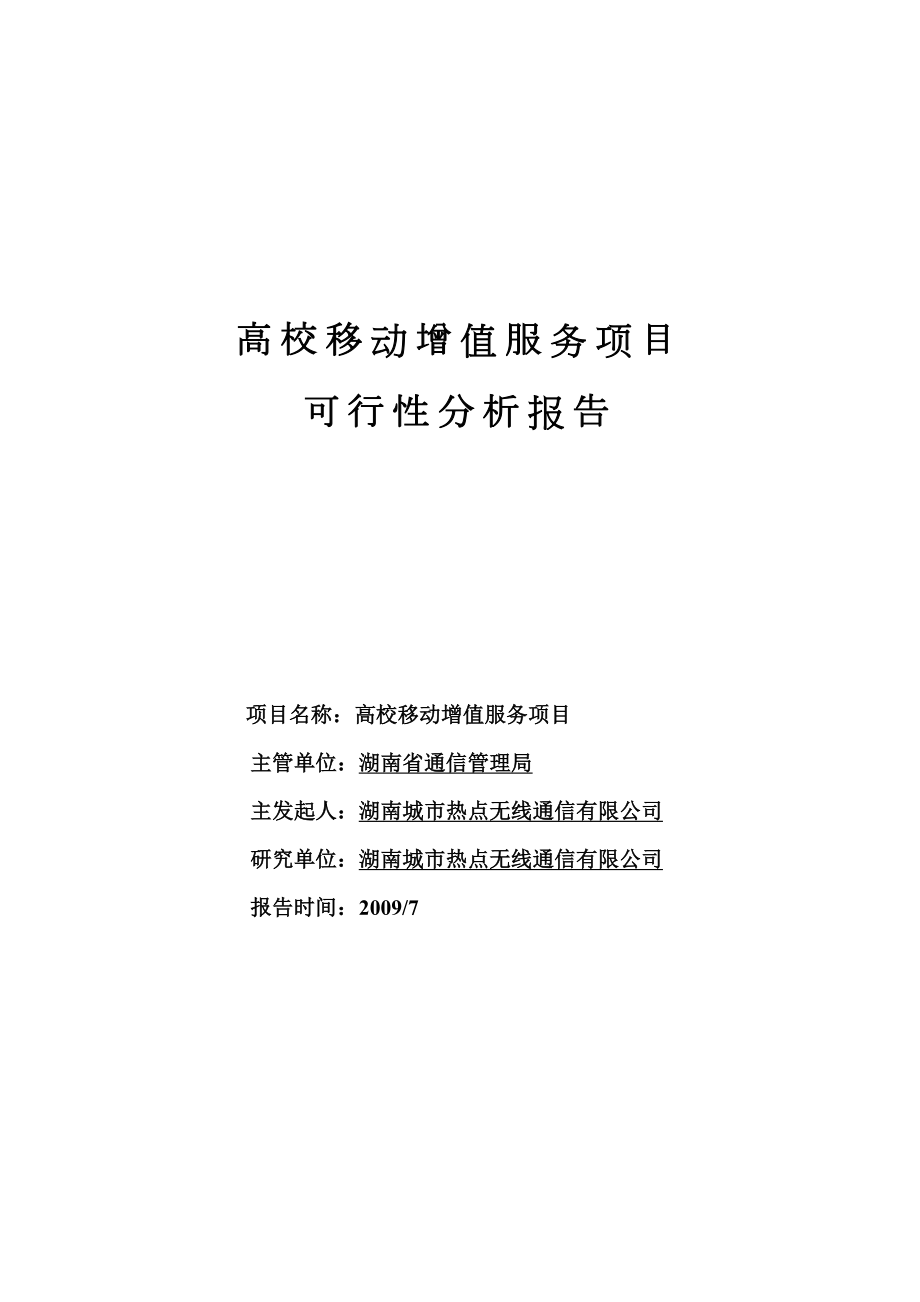 B动增值服务项目可行性分析报告(0207)32059.doc_第1页