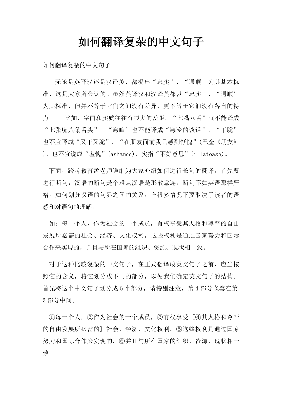 如何翻译复杂的中文句子.docx_第1页