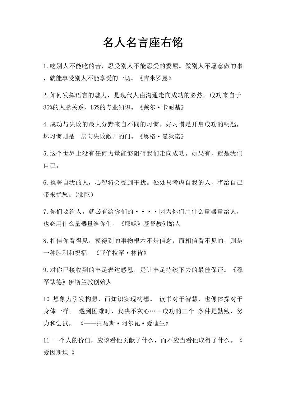 名人名言座右铭.docx_第1页