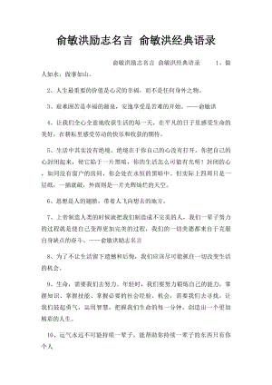 俞敏洪励志名言 俞敏洪经典语录.docx