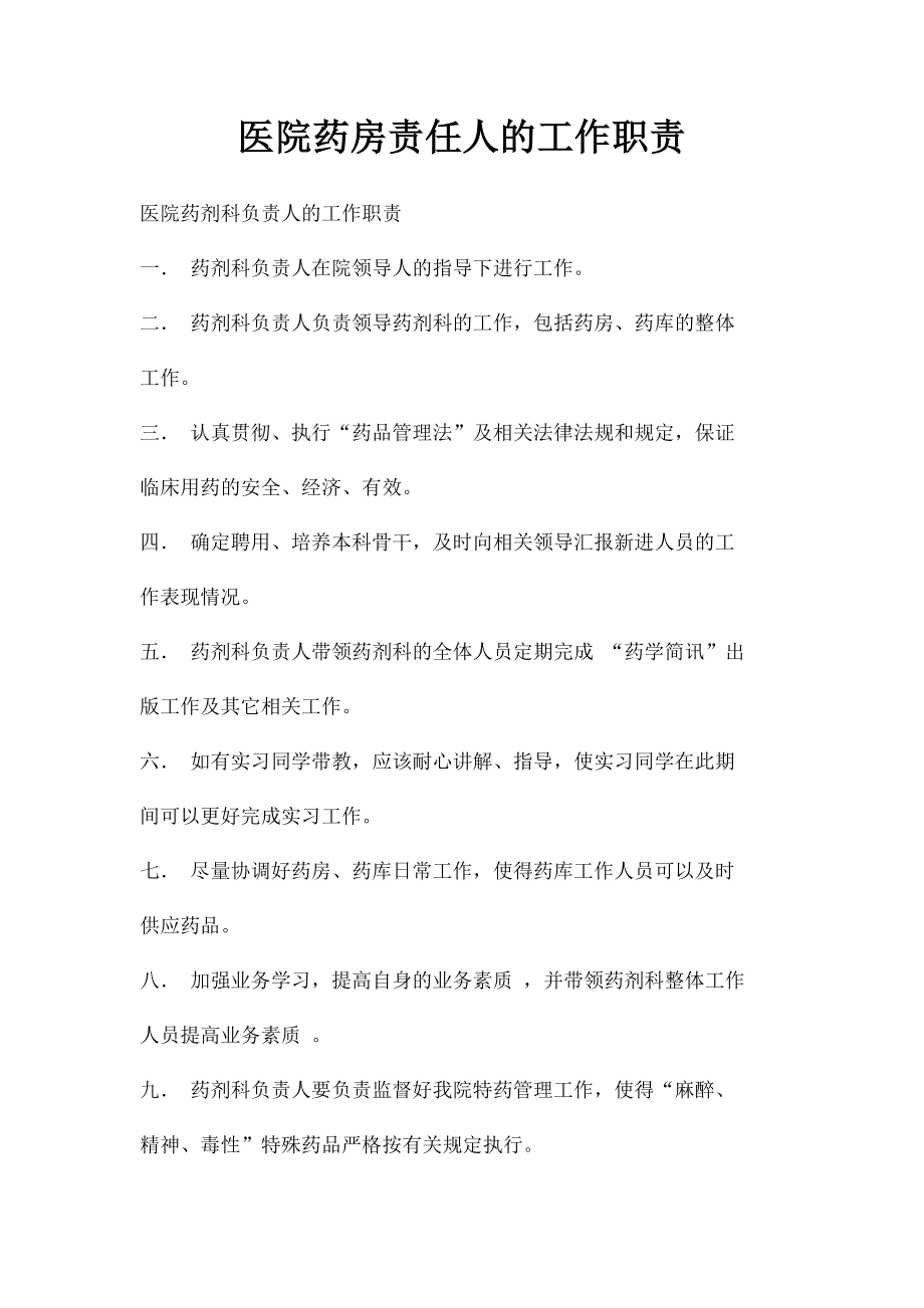 医院药房责任人的工作职责.docx_第1页