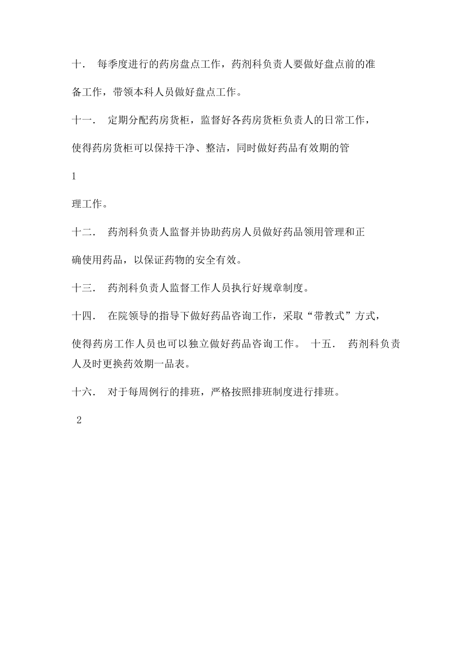 医院药房责任人的工作职责.docx_第2页