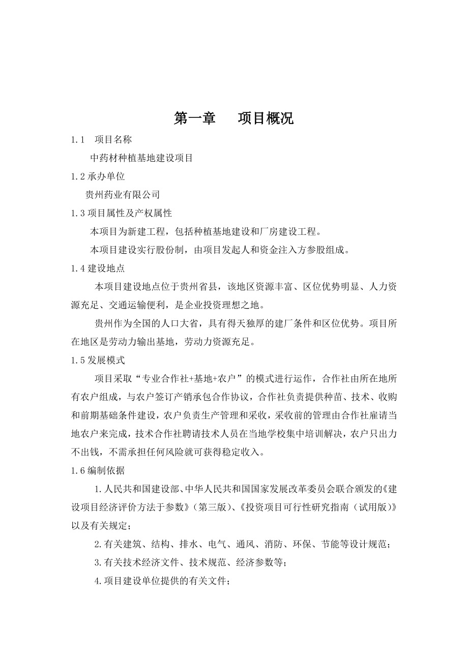 中药材种植基地建设项目可行性报告.doc_第2页