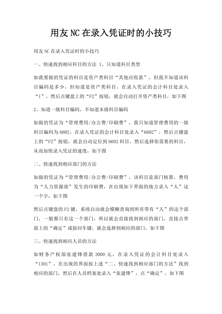 用友NC在录入凭证时的小技巧.docx_第1页