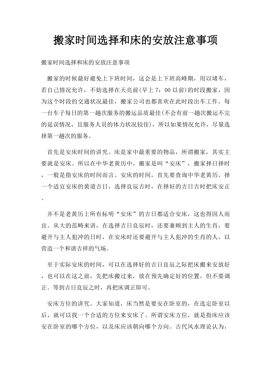 搬家时间选择和床的安放注意事项.docx_第1页