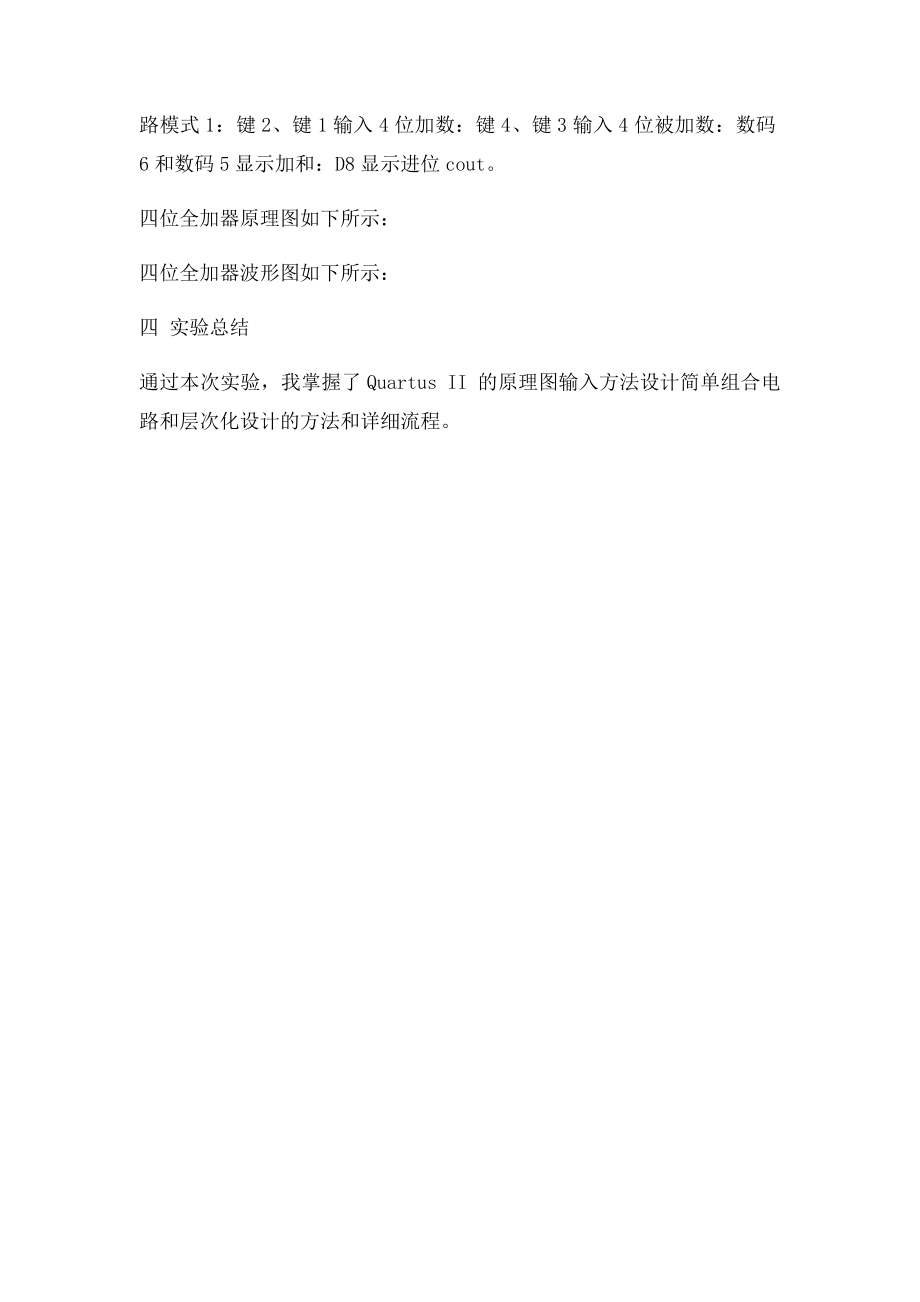 用原理图输入法设计四位全加器实验.docx_第2页