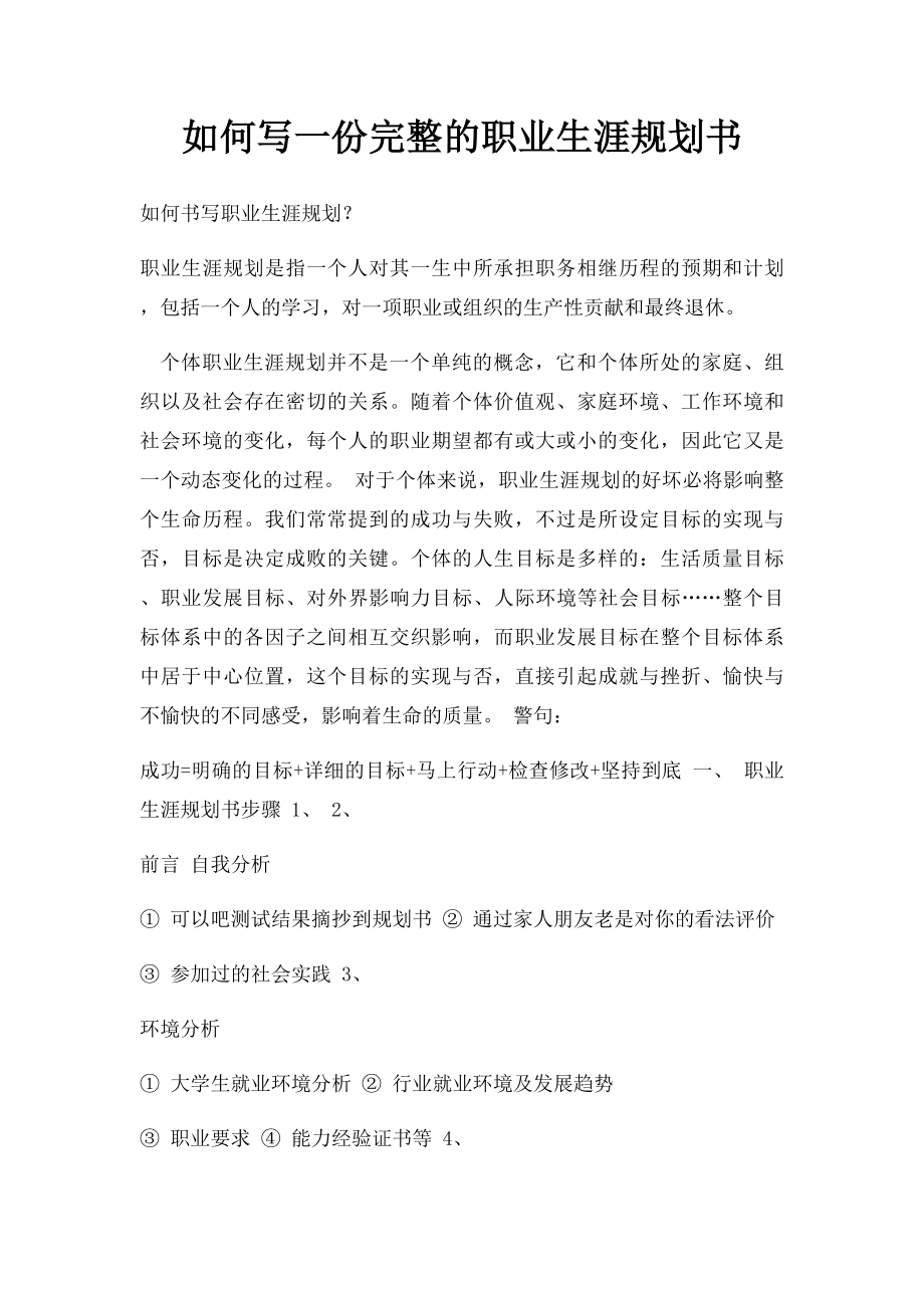 如何写一份完整的职业生涯规划书.docx_第1页