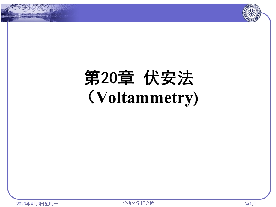 第20章-伏安法(Voltammetry)要点课件.ppt_第1页