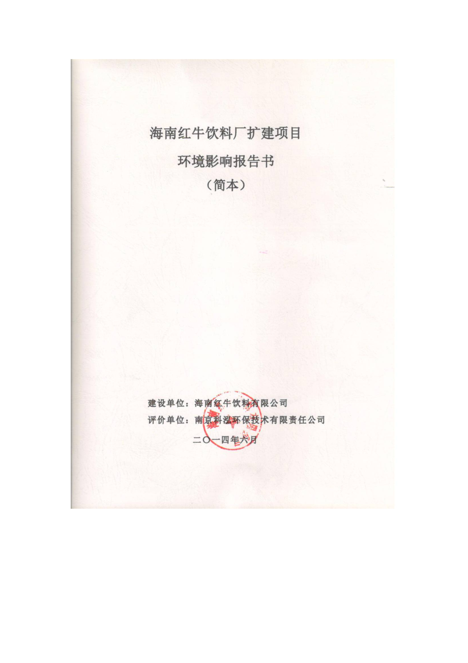 海南红牛饮料厂扩建项目环境影响报告书简本.doc_第1页