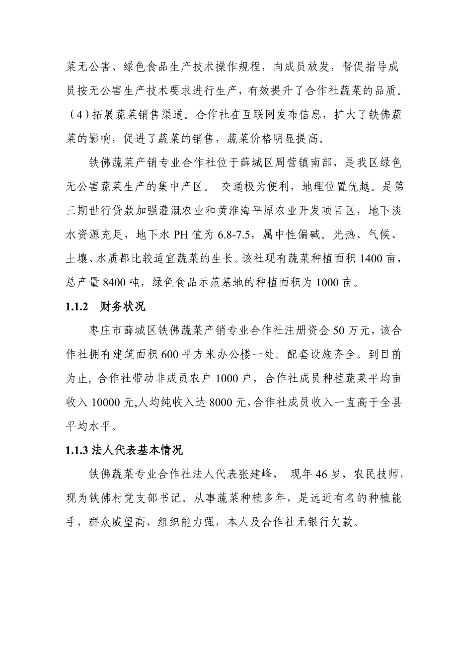 铁佛蔬菜产销专业合作社无公害蔬菜标准化生产示范基地建设项目可行性研究报告.doc_第2页