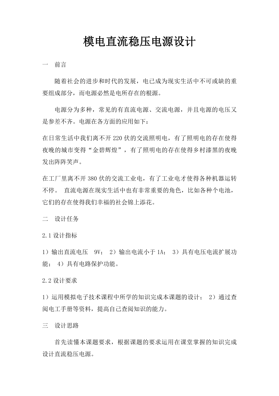 模电直流稳压电源设计.docx_第1页