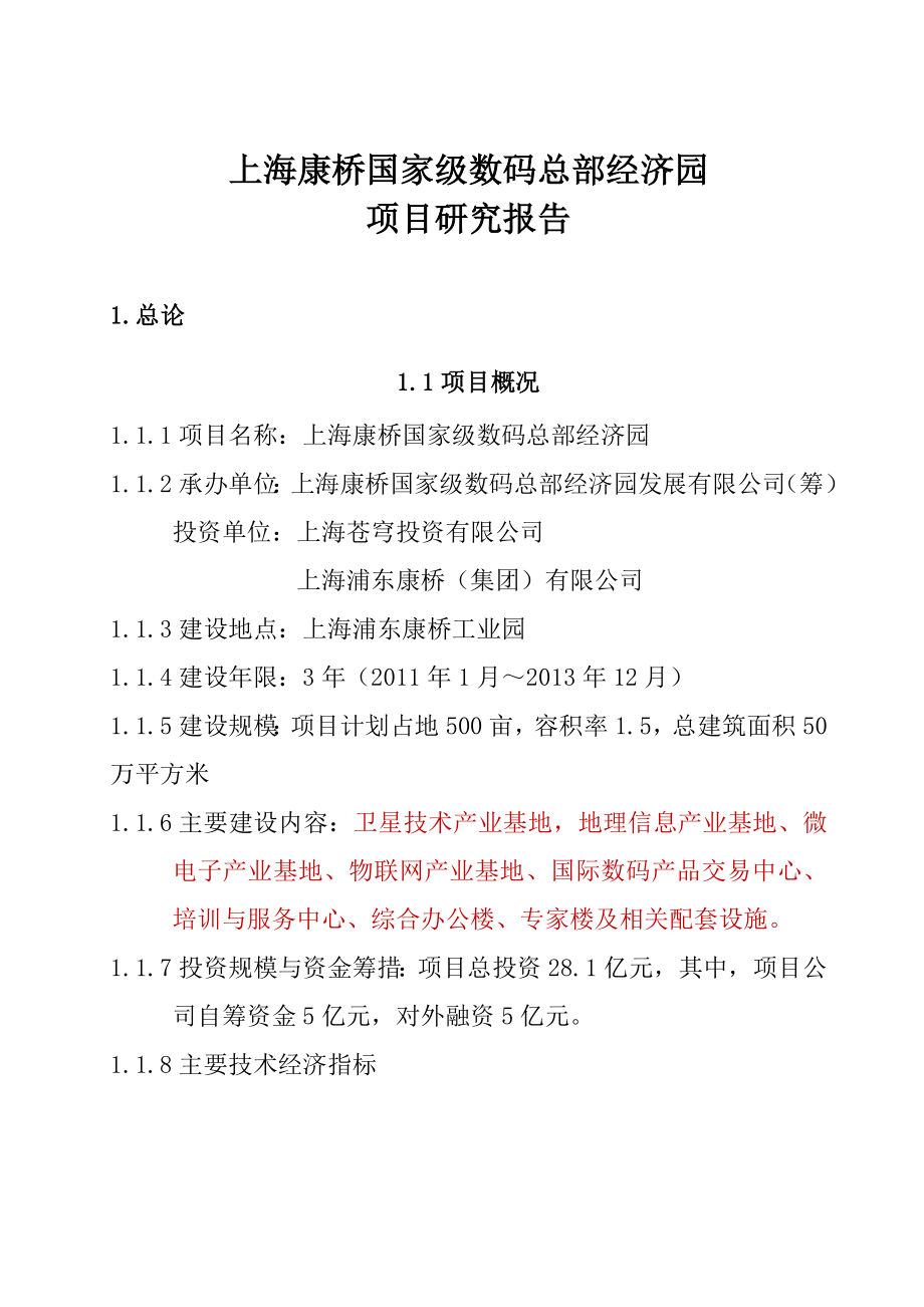 上海康桥国家级数码总部经济园建设项目可行性研究报告.doc_第1页