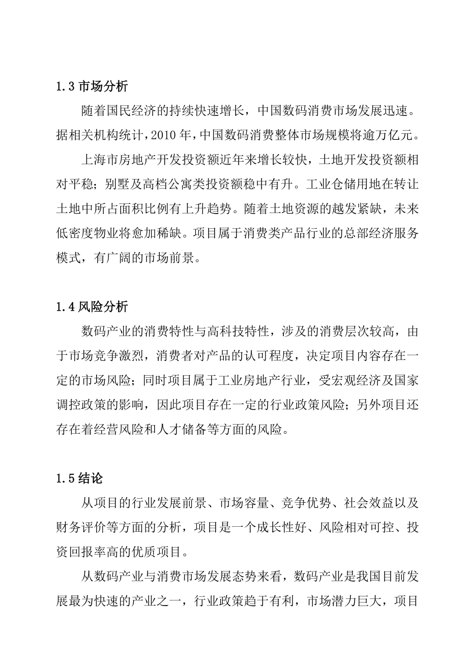 上海康桥国家级数码总部经济园建设项目可行性研究报告.doc_第3页