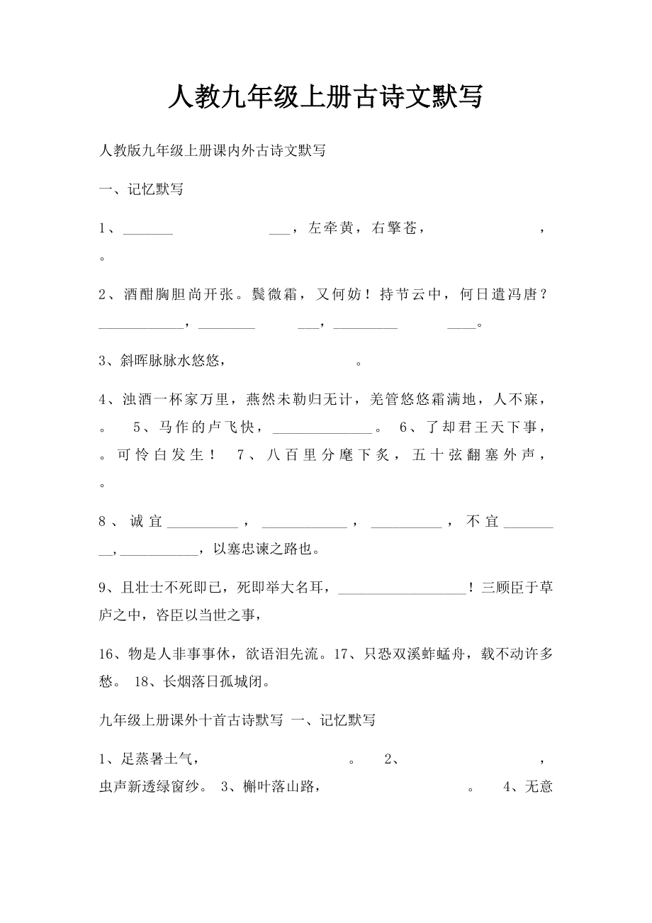 人教九年级上册古诗文默写.docx_第1页