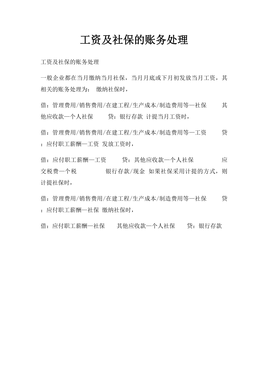 工资及社保的账务处理.docx_第1页