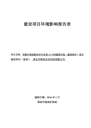 环境影响评价报告公示：用微生物高新技术处理万蔬菜环评报告.doc