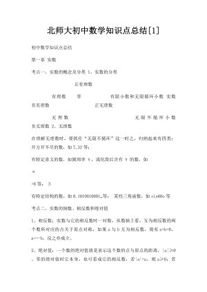 北师大初中数学知识点总结[1].docx