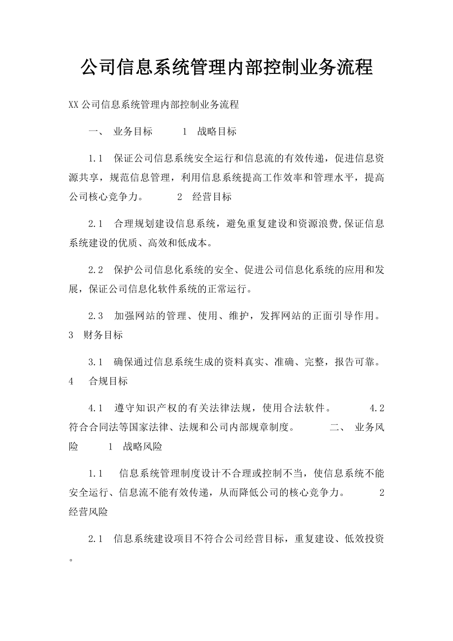 公司信息系统管理内部控制业务流程.docx_第1页