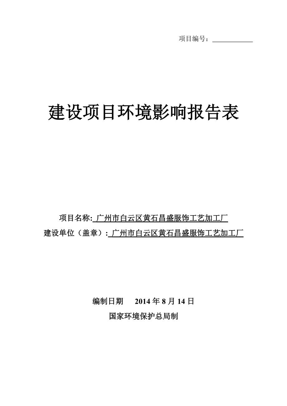 广州市白云区黄石昌盛服饰工艺加工厂建设项目环境影响报告表.doc_第1页