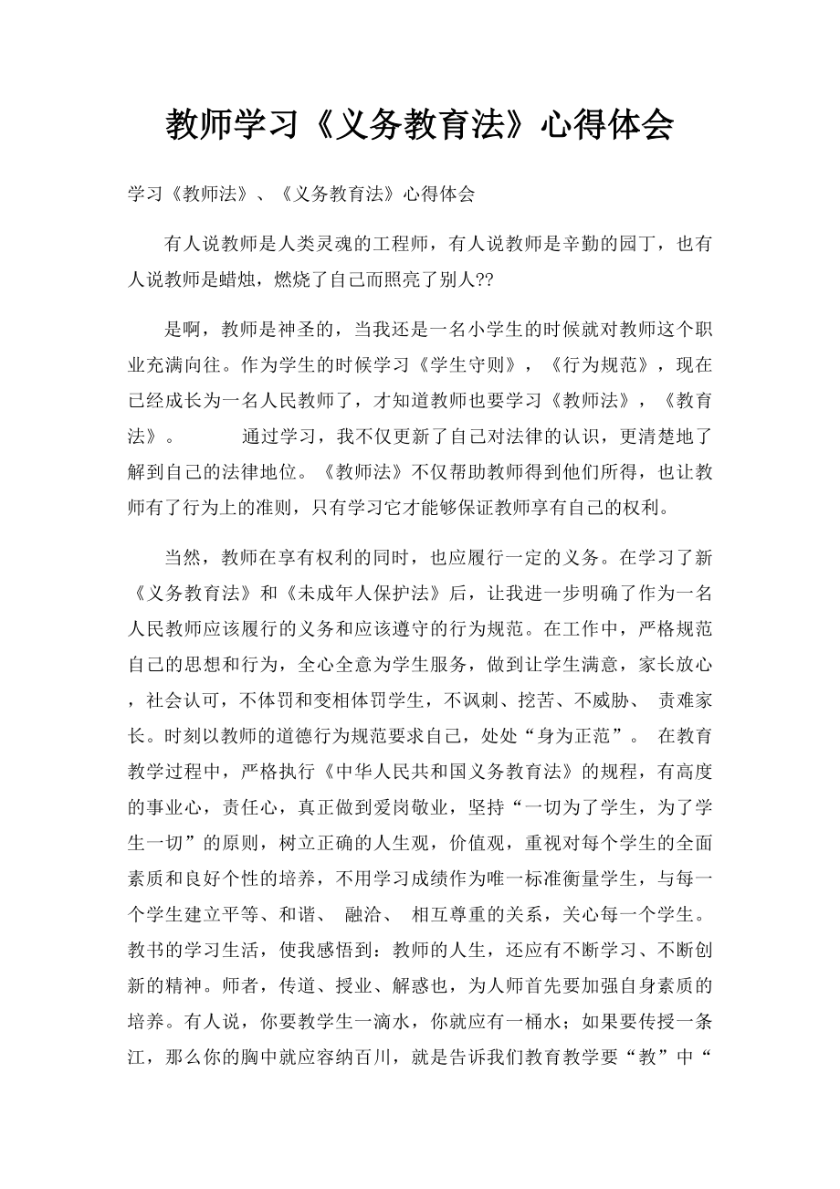 教师学习《义务教育法》心得体会.docx_第1页