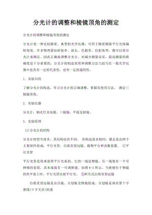 分光计的调整和棱镜顶角的测定.docx