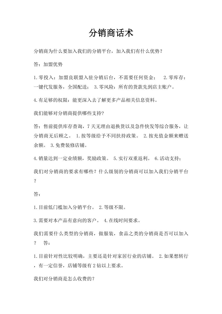 分销商话术.docx_第1页