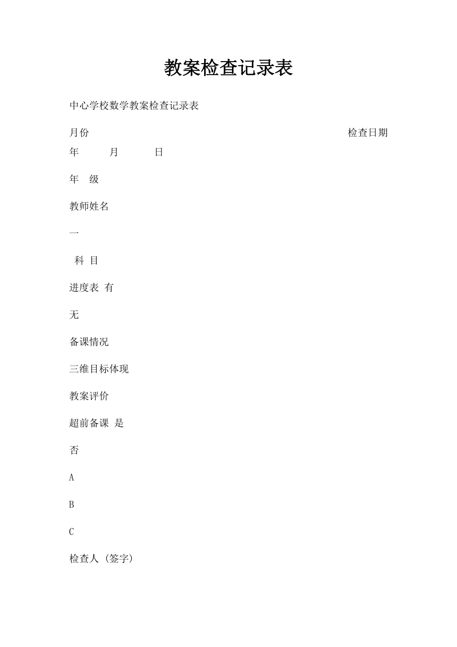 教案检查记录表.docx_第1页