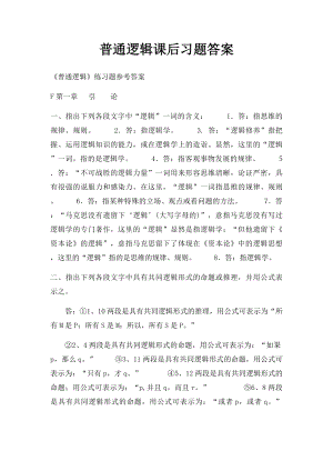 普通逻辑课后习题答案.docx