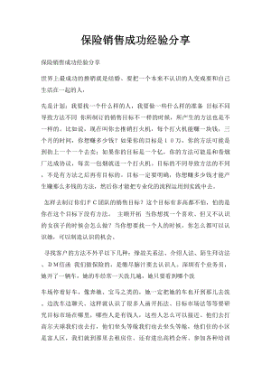 保险销售成功经验分享.docx