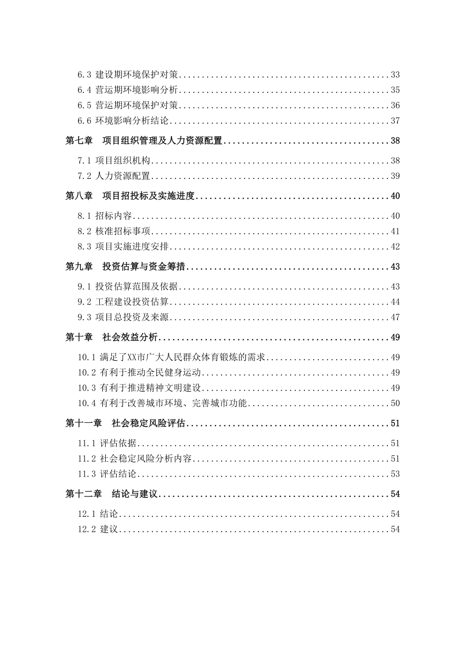 生态运动公园羽乒馆建设项目可行性研究报告.doc_第2页