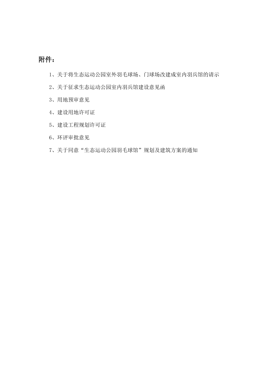 生态运动公园羽乒馆建设项目可行性研究报告.doc_第3页