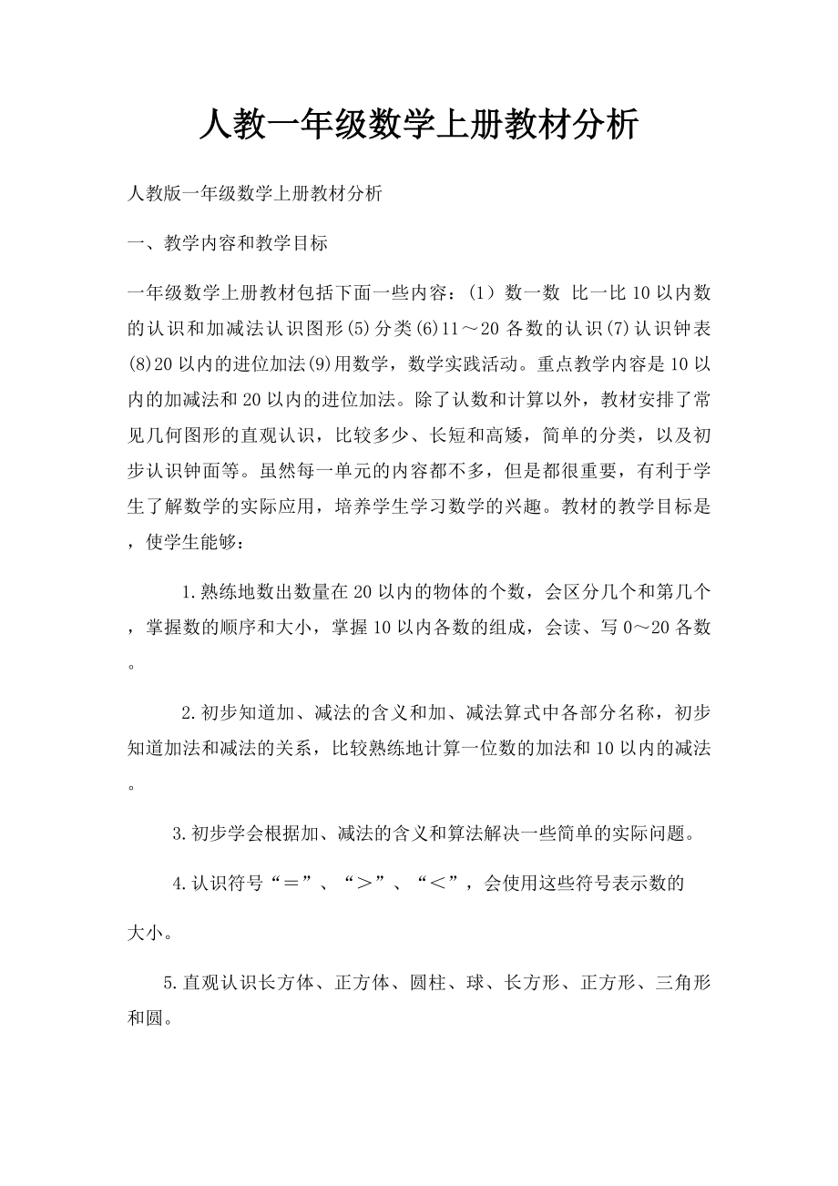 人教一年级数学上册教材分析.docx_第1页