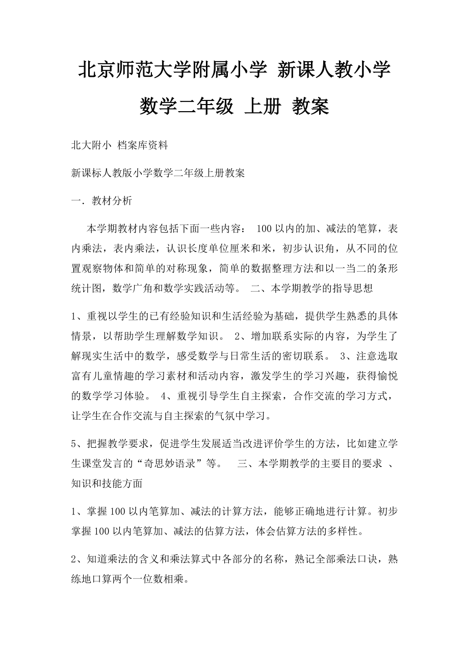 北京师范大学附属小学 新课人教小学数学二年级 上册 教案.docx_第1页