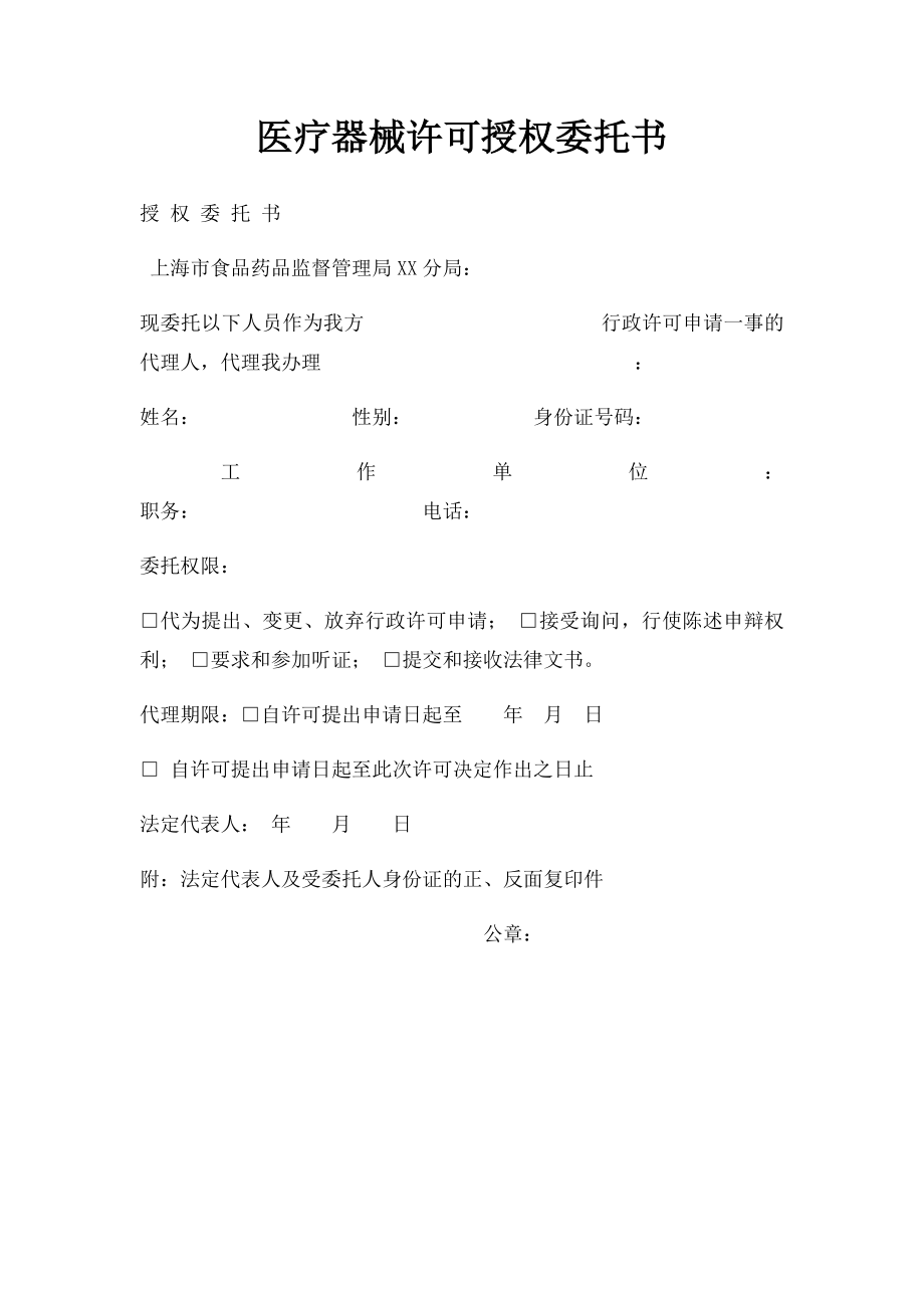 医疗器械许可授权委托书.docx_第1页