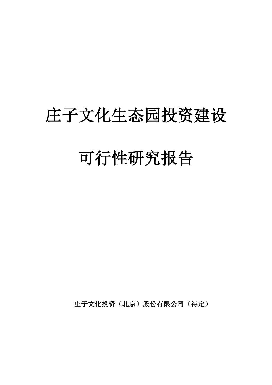 庄子文化生态园区发展规划项目可行性研究报告.doc_第1页