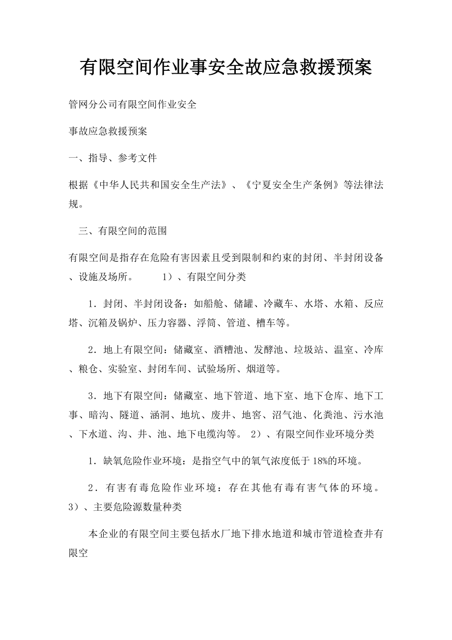 有限空间作业事安全故应急救援预案.docx_第1页