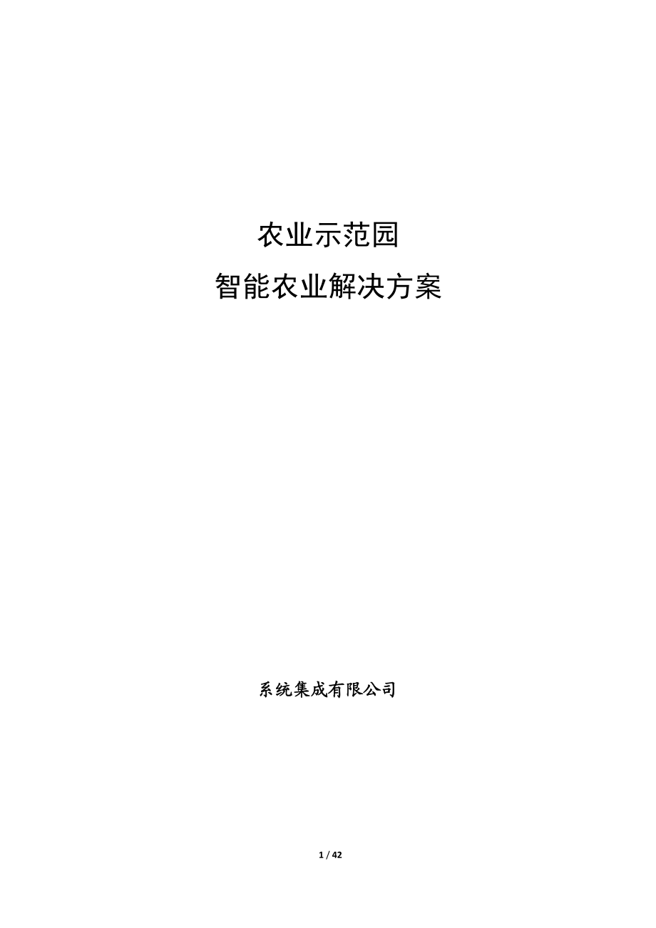 农业示范园智能农业解决方案（智能大棚解决方案） .doc_第1页