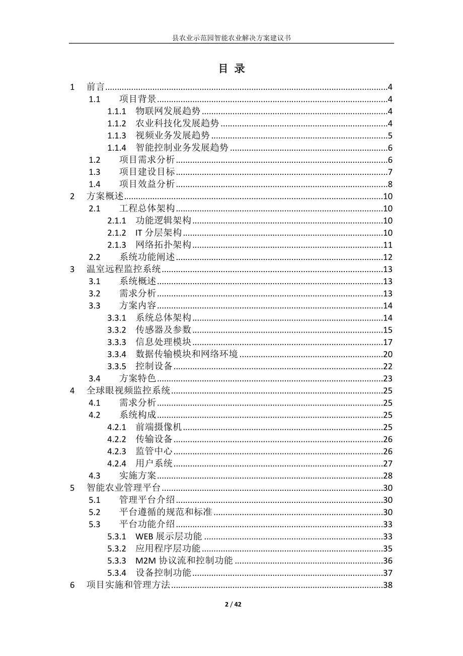 农业示范园智能农业解决方案（智能大棚解决方案） .doc_第2页