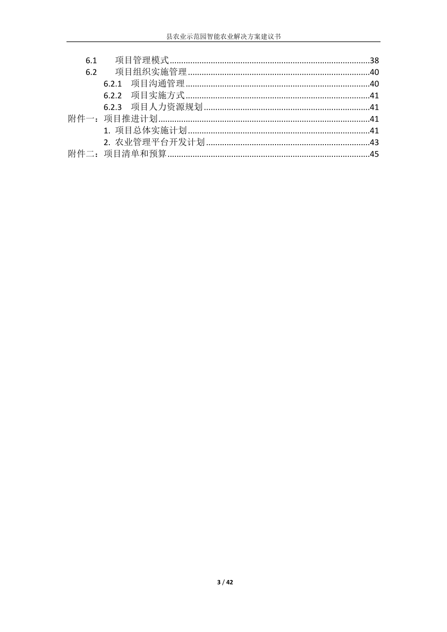 农业示范园智能农业解决方案（智能大棚解决方案） .doc_第3页