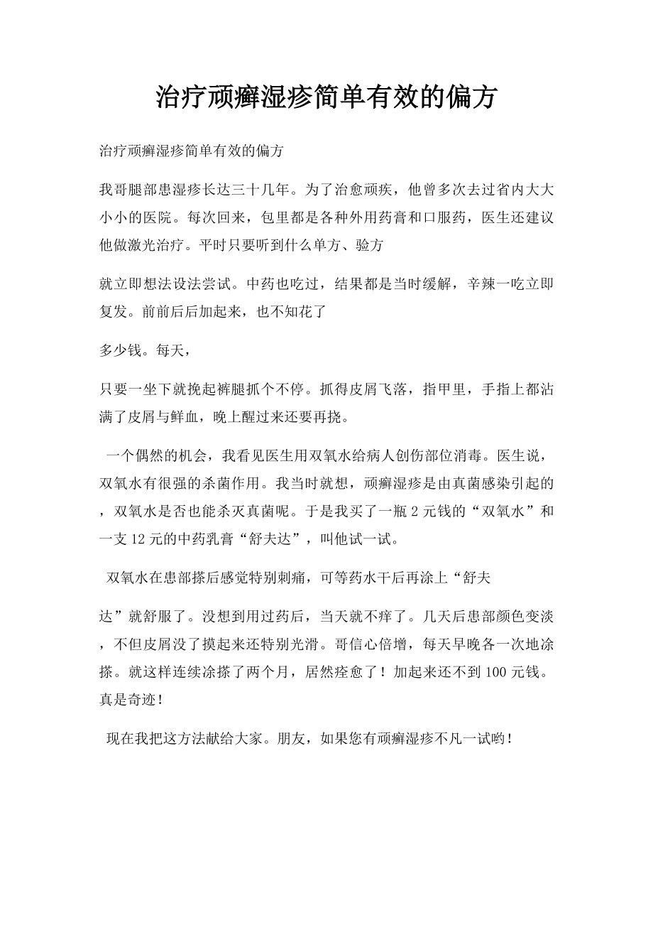 治疗顽癣湿疹简单有效的偏方.docx_第1页