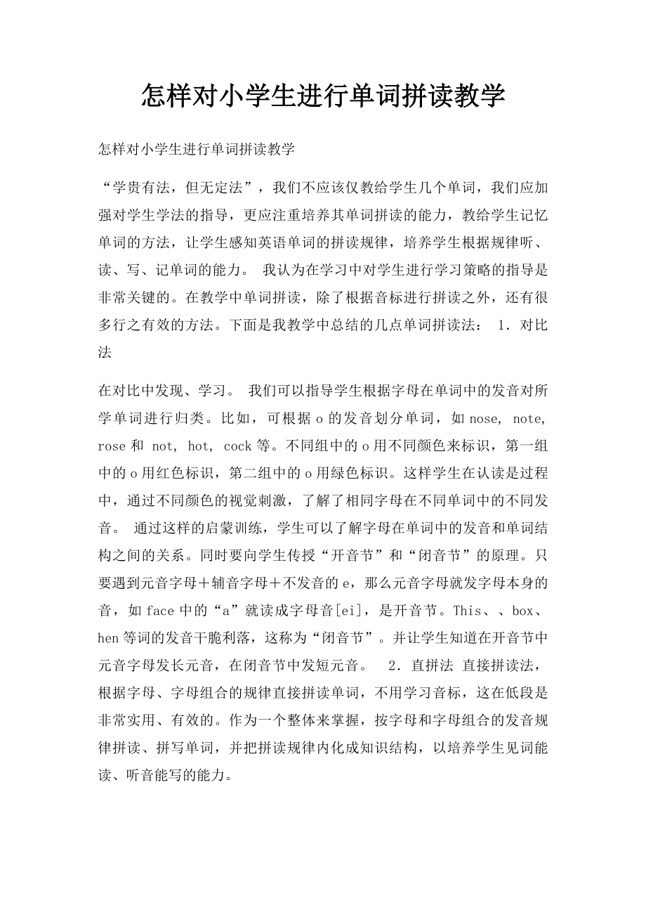 怎样对小学生进行单词拼读教学.docx_第1页