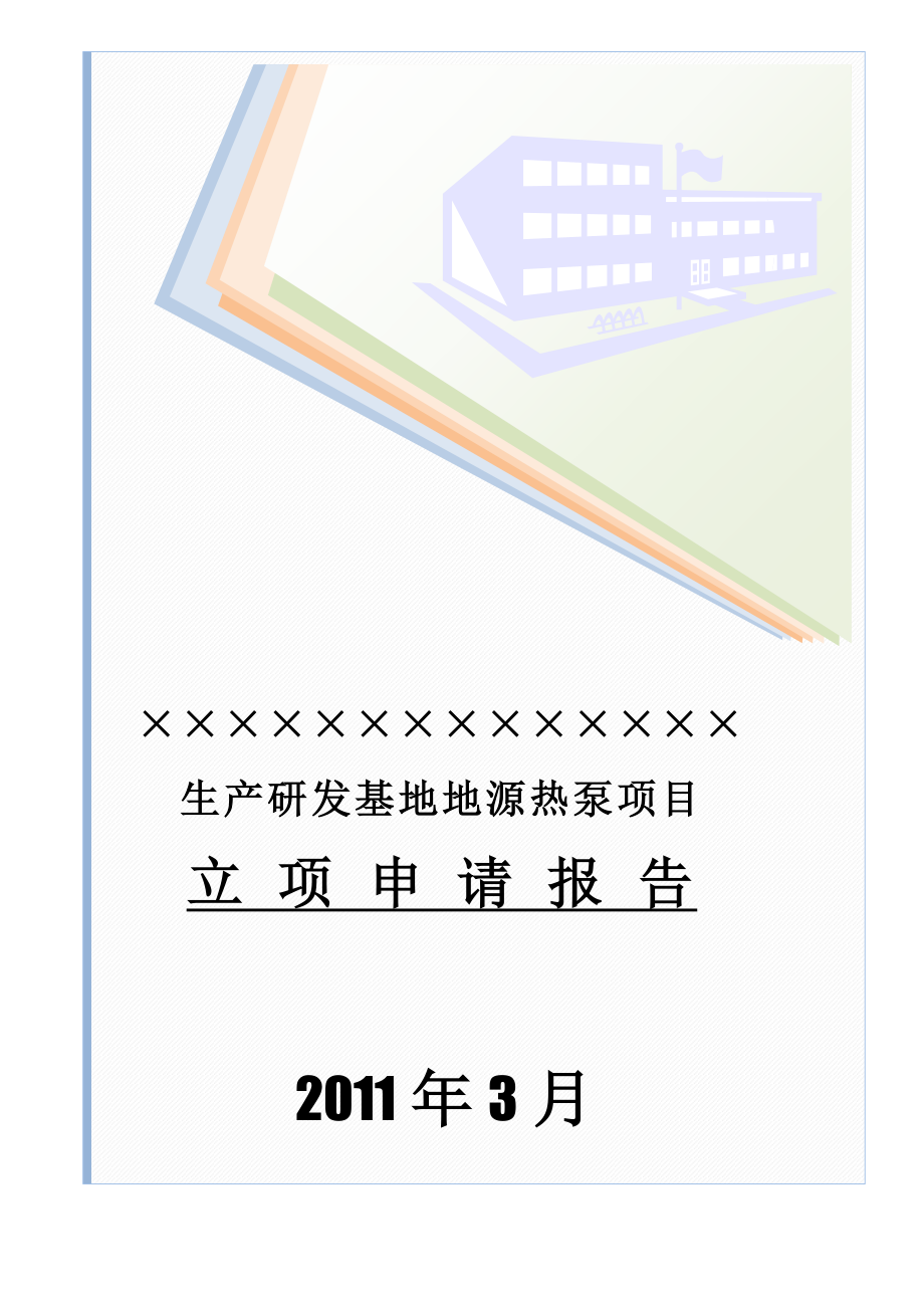 生产研发基地地源热泵项目立项申请报告.doc_第1页