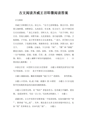 古文阅读齐威王召即墨阅读答案.docx