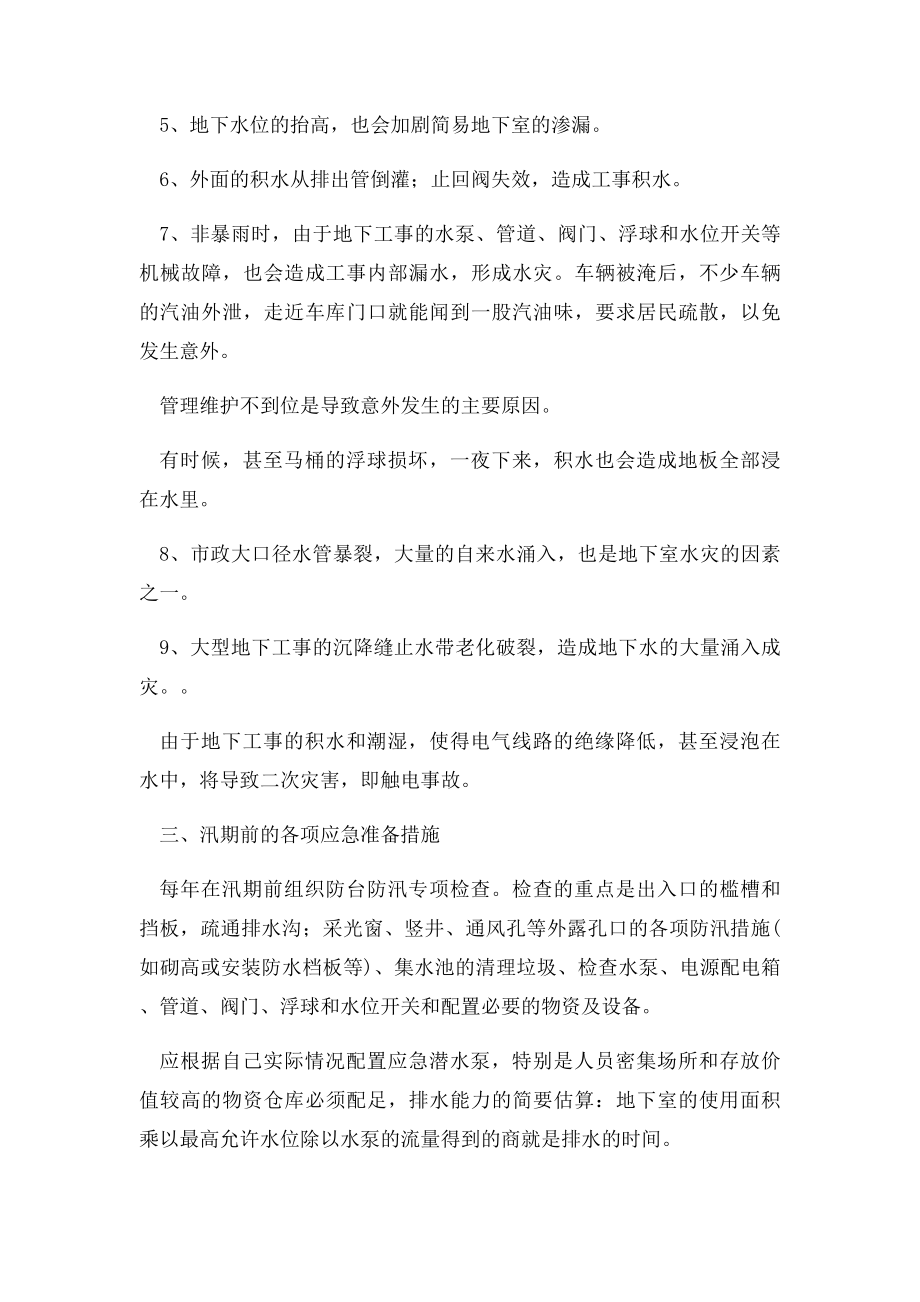 商场防洪防汛应急排险处置.docx_第2页