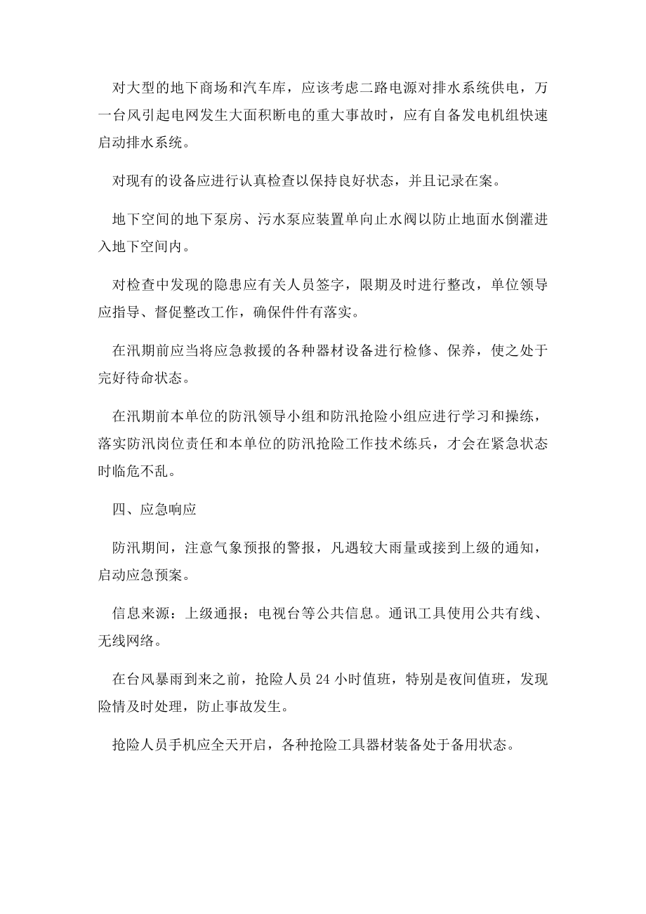 商场防洪防汛应急排险处置.docx_第3页