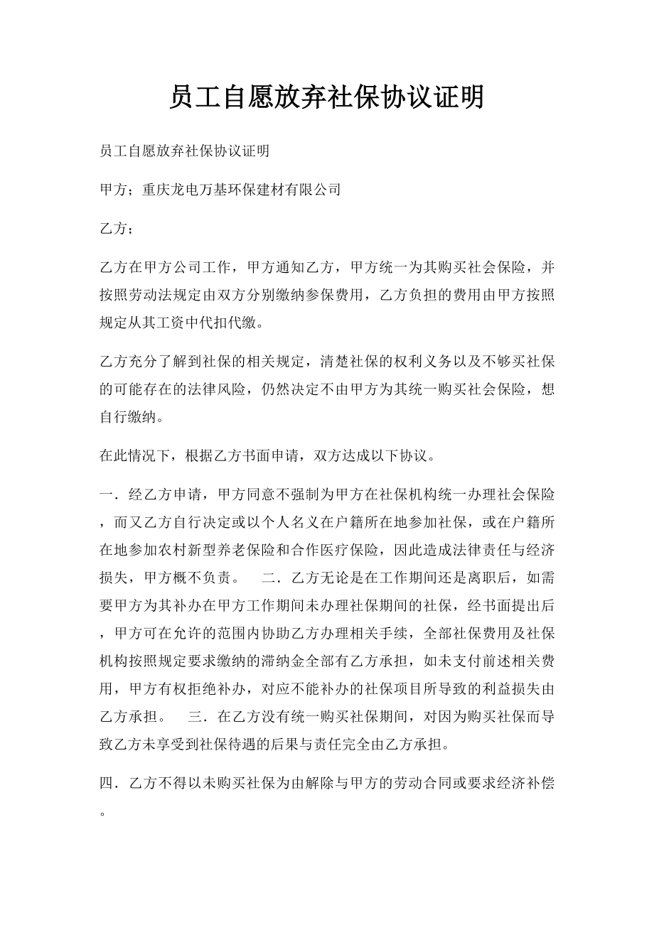 员工自愿放弃社保协议证明.docx_第1页