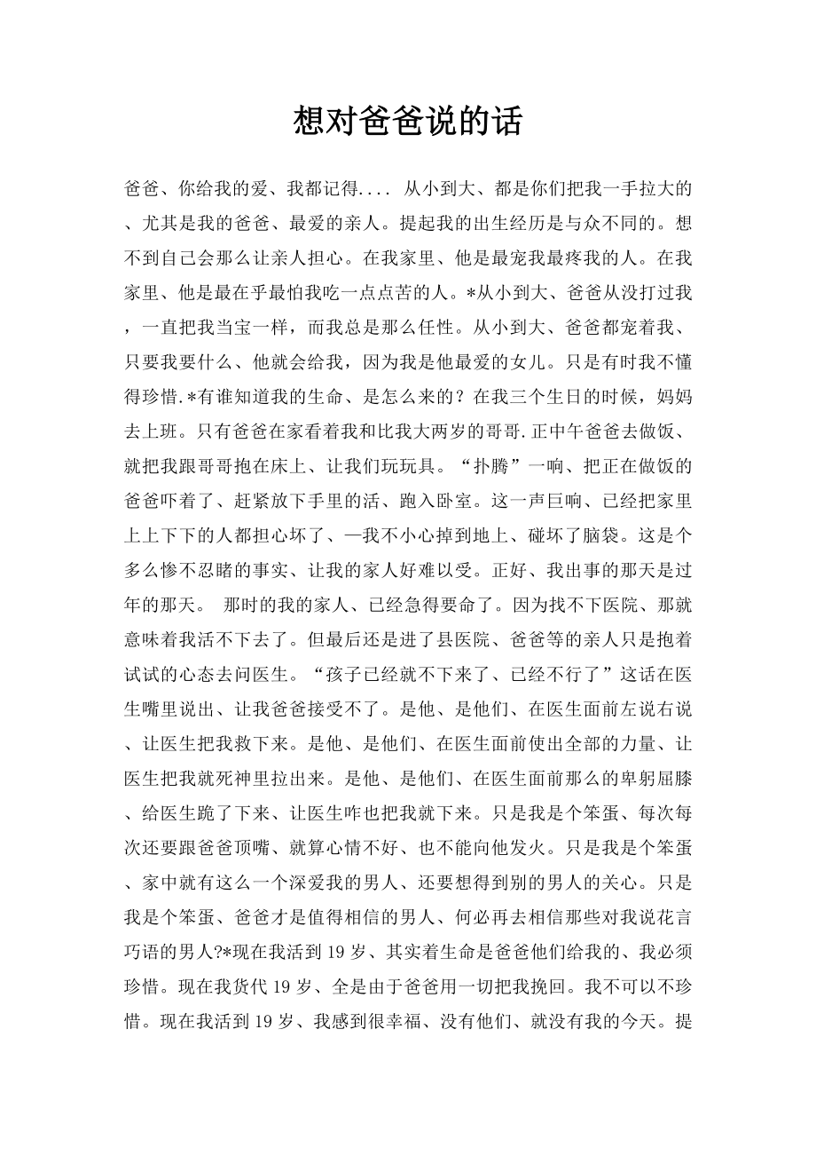 想对爸爸说的话.docx_第1页