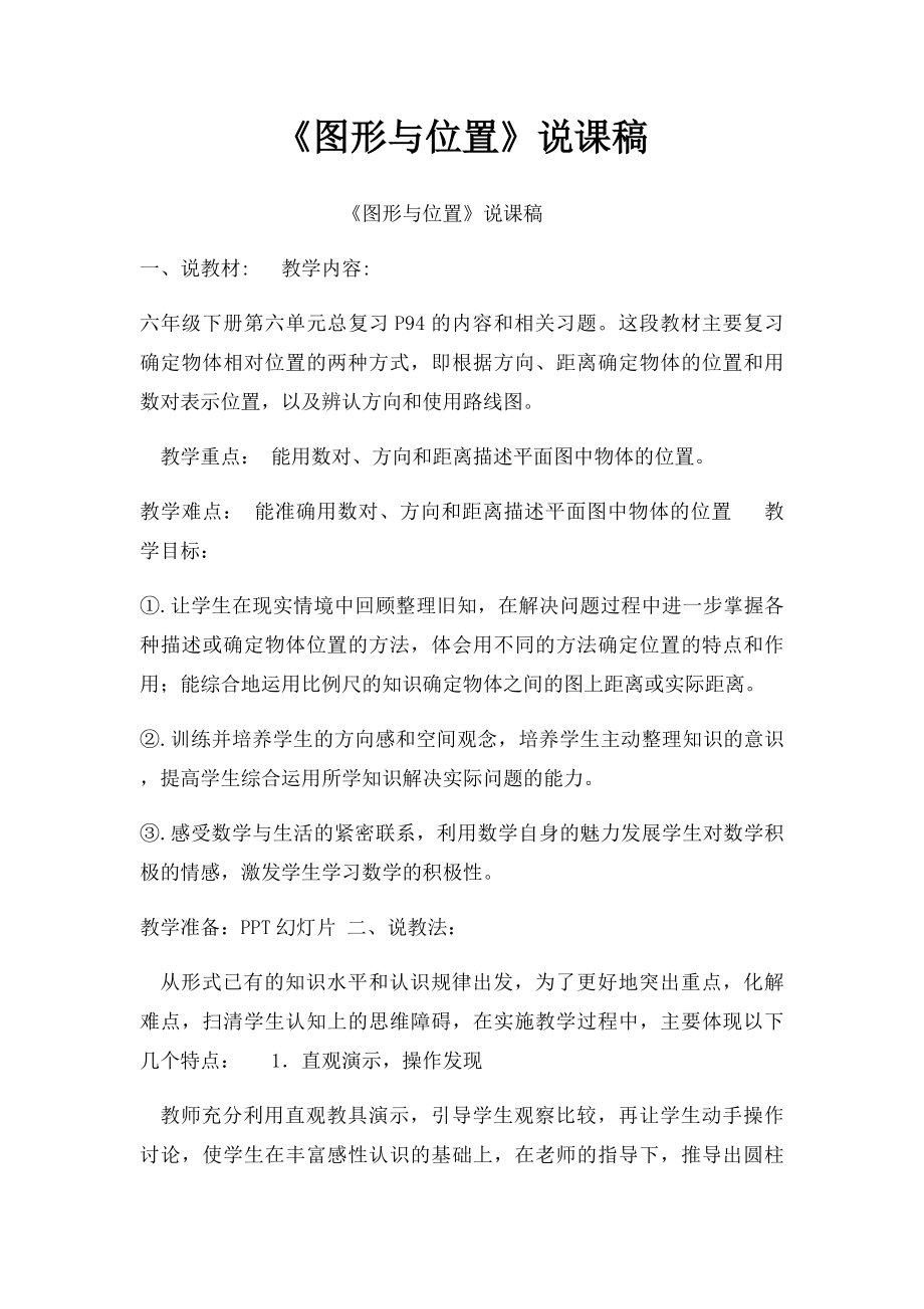 《图形与位置》说课稿.docx_第1页